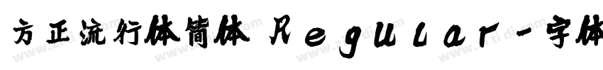 方正流行体简体 Regular字体转换